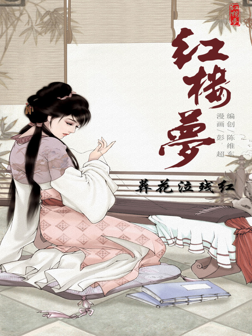 Title details for 红楼梦08-葬花泣残红 by 天津神界漫画 - Available